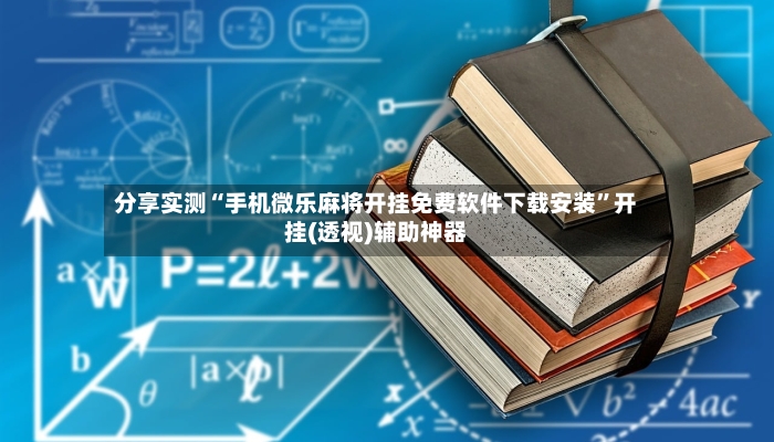 分享实测“手机微乐麻将开挂免费软件下载安装”开挂(透视)辅助神器-第2张图片