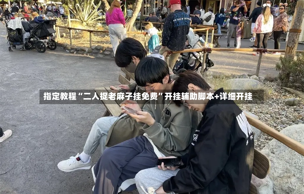 指定教程“二人捉老麻子挂免费	”开挂辅助脚本+详细开挂-第2张图片