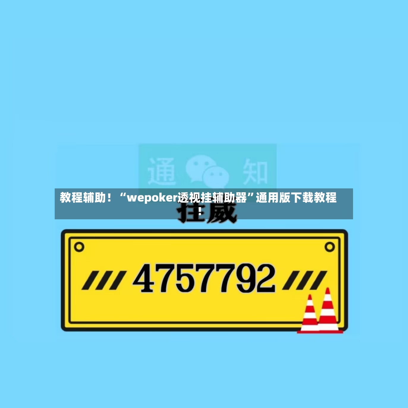 教程辅助！“wepoker透视挂辅助器”通用版下载教程！