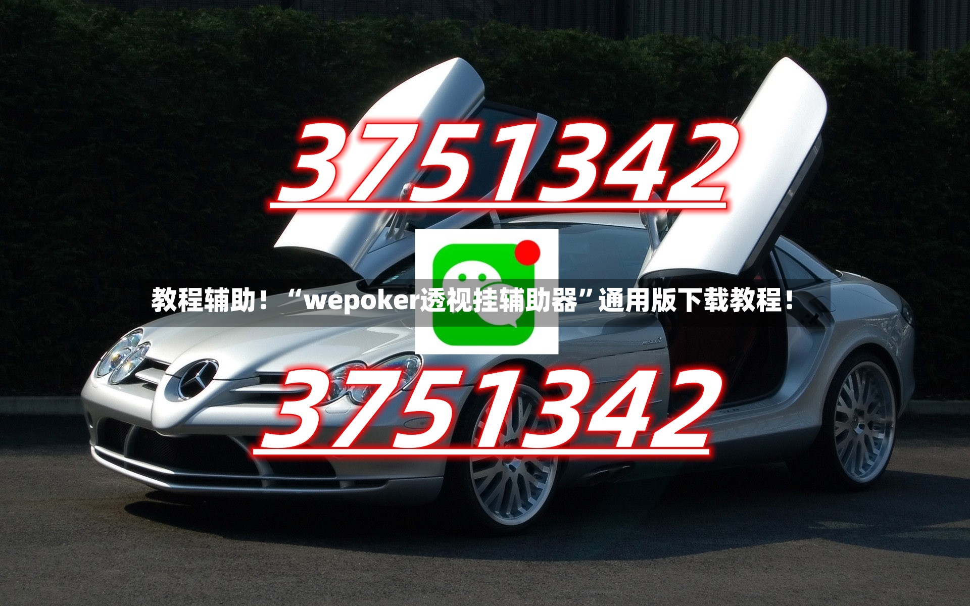 教程辅助！“wepoker透视挂辅助器”通用版下载教程！-第2张图片