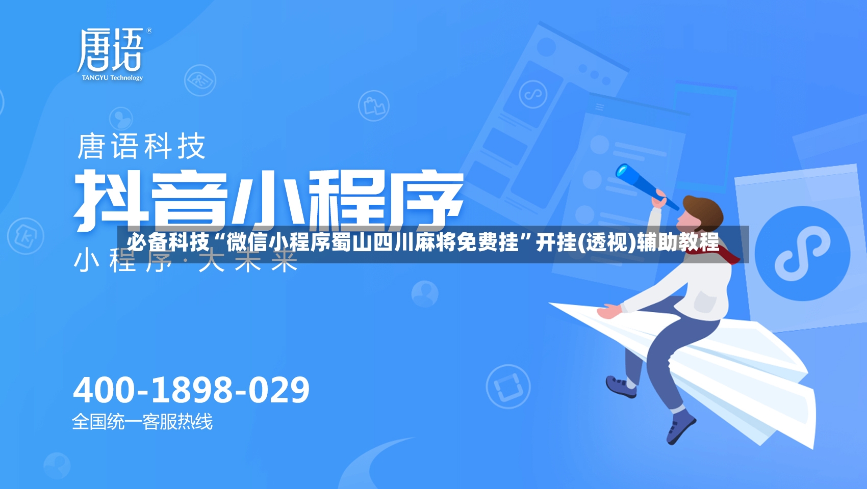 必备科技“微信小程序蜀山四川麻将免费挂	”开挂(透视)辅助教程-第3张图片