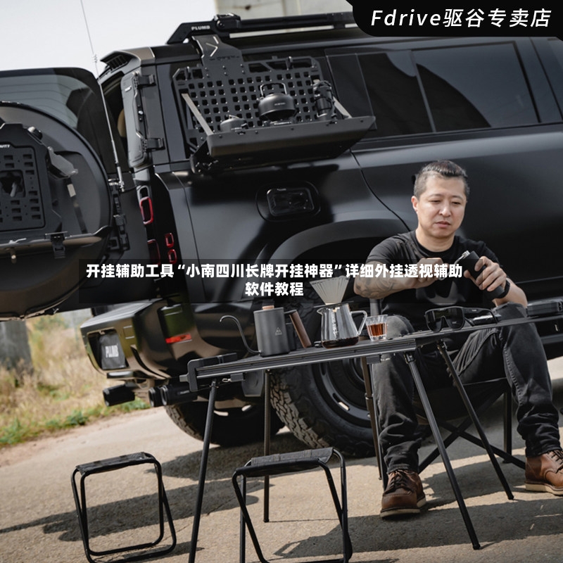 开挂辅助工具“小南四川长牌开挂神器”详细外挂透视辅助软件教程-第2张图片