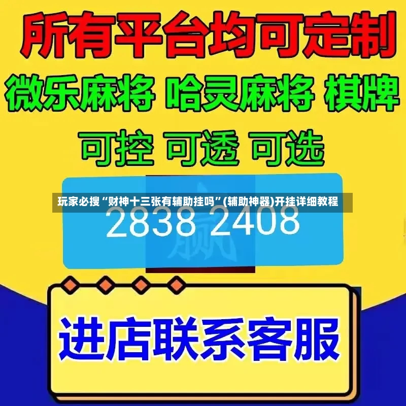 玩家必搜“财神十三张有辅助挂吗”(辅助神器)开挂详细教程