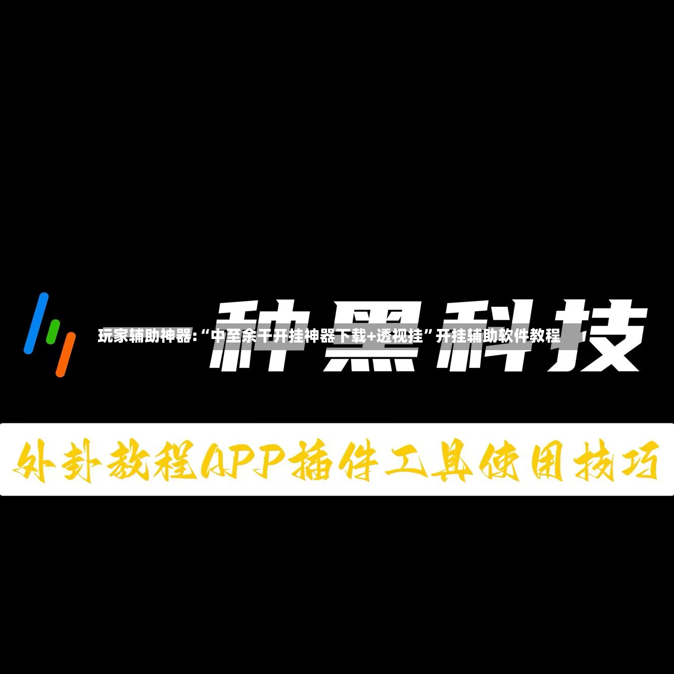 玩家辅助神器:“中至余干开挂神器下载+透视挂	”开挂辅助软件教程-第2张图片