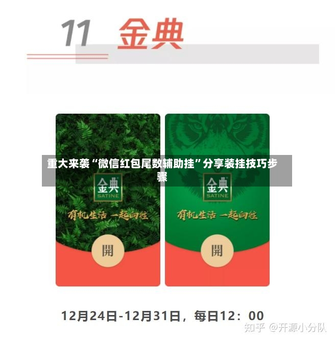 重大来袭“微信红包尾数辅助挂	”分享装挂技巧步骤-第2张图片