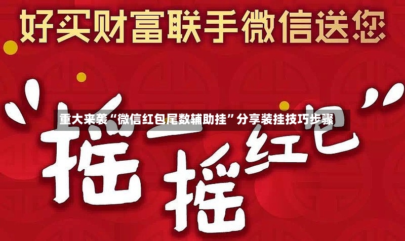重大来袭“微信红包尾数辅助挂”分享装挂技巧步骤-第3张图片