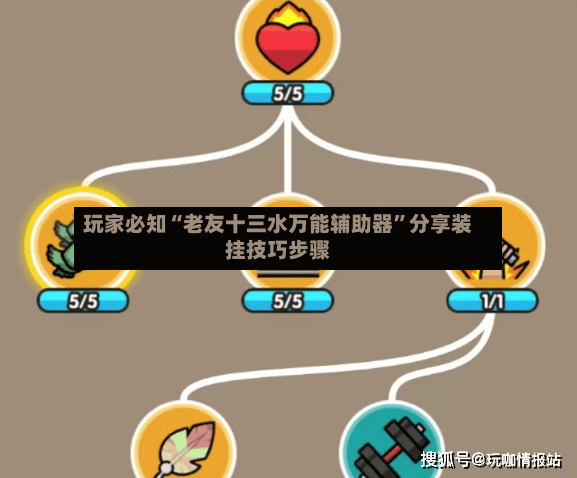 玩家必知“老友十三水万能辅助器”分享装挂技巧步骤-第2张图片