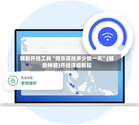 辅助开挂工具“微乐买挂多少钱一天”(辅助神器)开挂详细教程-第3张图片