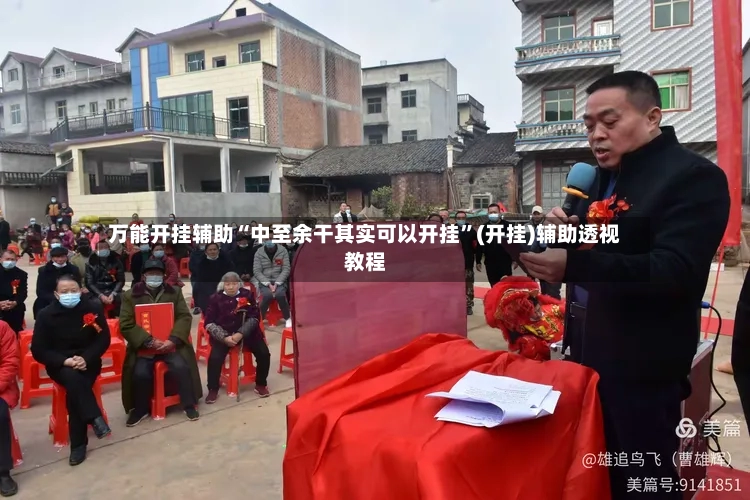 万能开挂辅助“中至余干其实可以开挂”(开挂)辅助透视教程