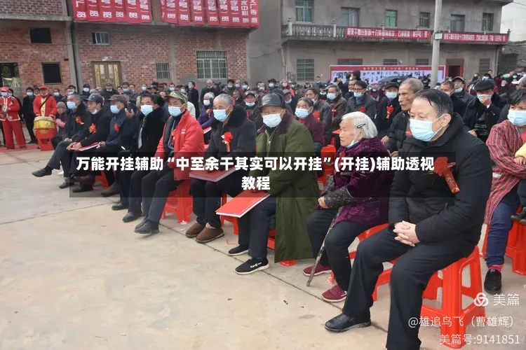 万能开挂辅助“中至余干其实可以开挂”(开挂)辅助透视教程-第2张图片