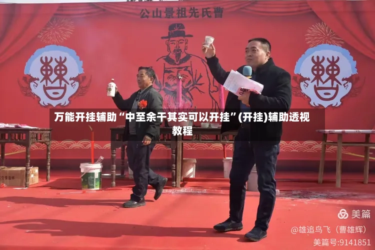 万能开挂辅助“中至余干其实可以开挂	”(开挂)辅助透视教程-第3张图片