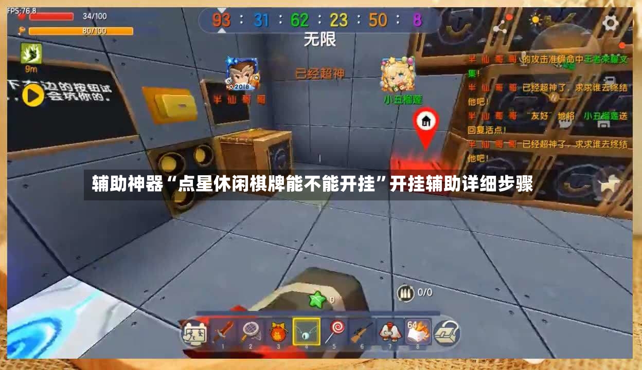 辅助神器“点星休闲棋牌能不能开挂”开挂辅助详细步骤-第2张图片