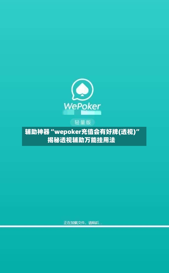 辅助神器“wepoker充值会有好牌(透视)”揭秘透视辅助万能挂用法-第3张图片