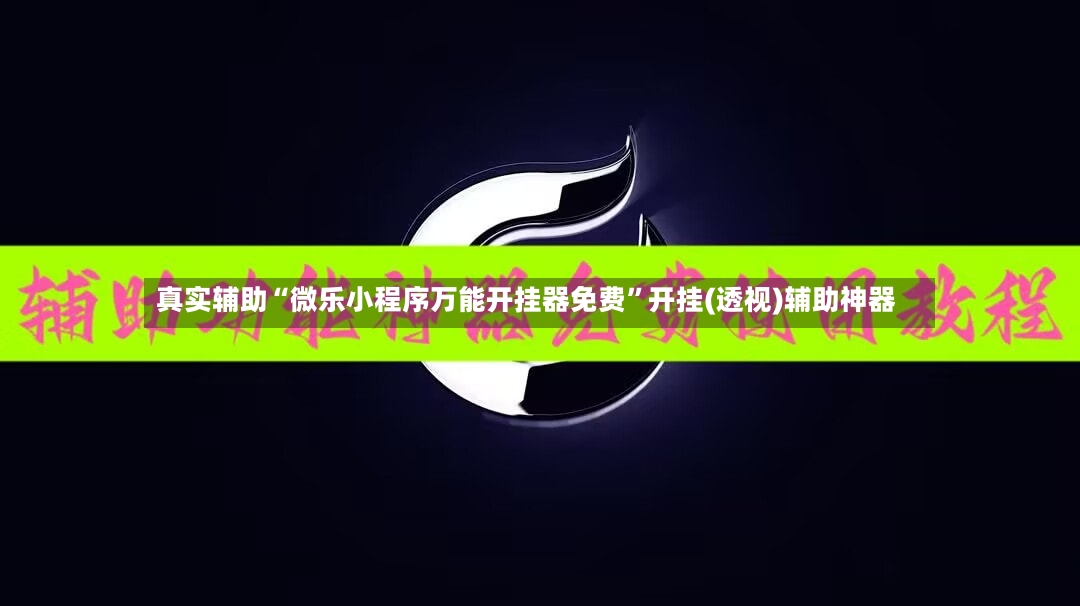 真实辅助“微乐小程序万能开挂器免费”开挂(透视)辅助神器-第2张图片