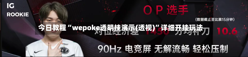 今日教程“wepoke透明挂演示(透视)”详细开挂玩法-第2张图片