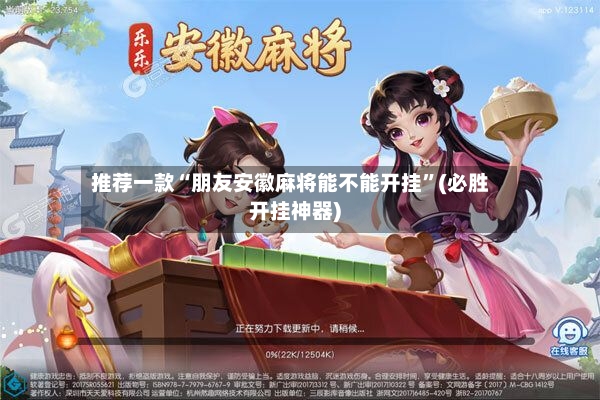 推荐一款“朋友安徽麻将能不能开挂”(必胜开挂神器)-第3张图片