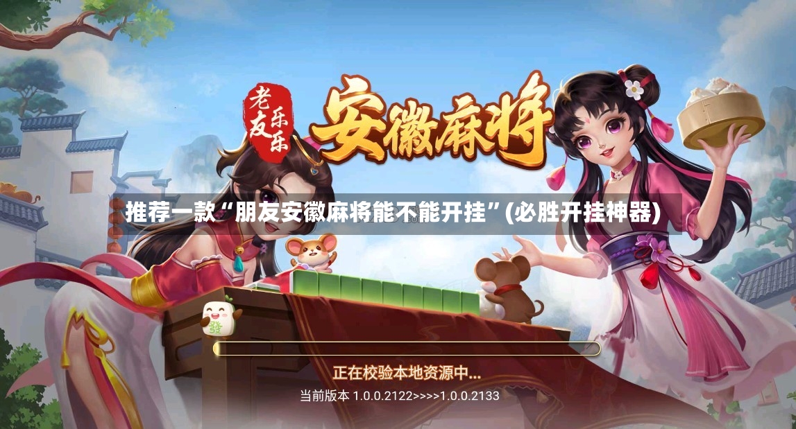 推荐一款“朋友安徽麻将能不能开挂”(必胜开挂神器)