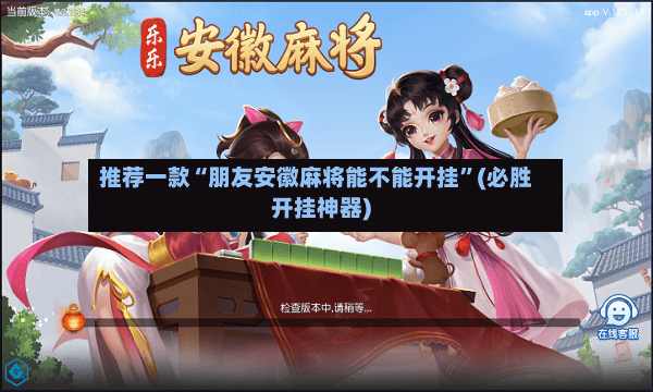 推荐一款“朋友安徽麻将能不能开挂”(必胜开挂神器)-第2张图片