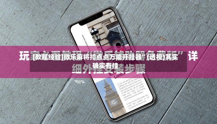 [教程经验]微乐麻将扣点点万能开挂器”(透视)其实确实有挂-第3张图片