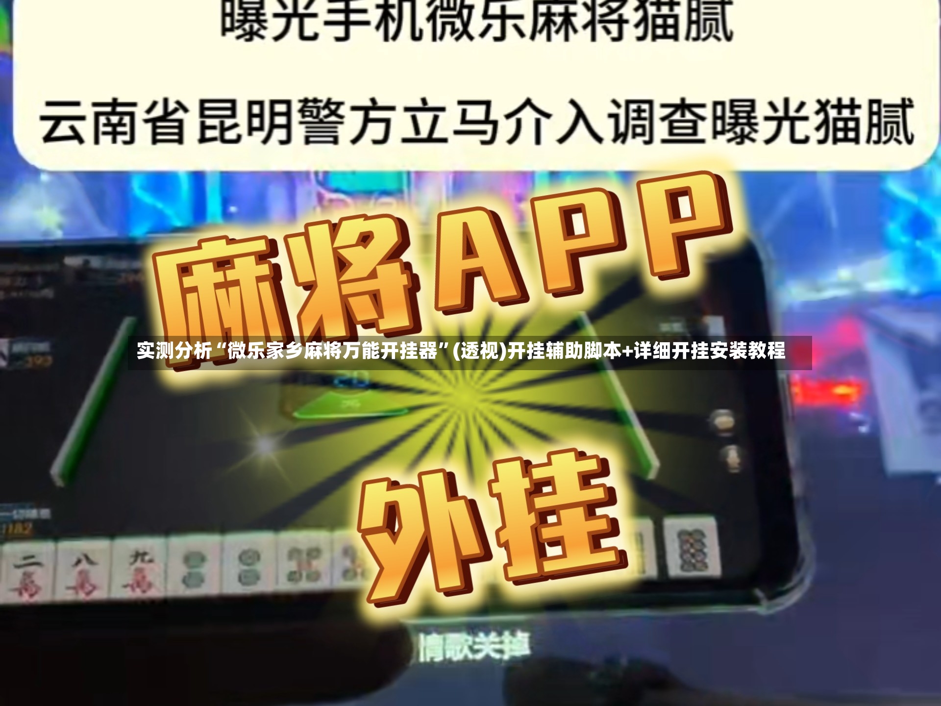 实测分析“微乐家乡麻将万能开挂器”(透视)开挂辅助脚本+详细开挂安装教程-第2张图片
