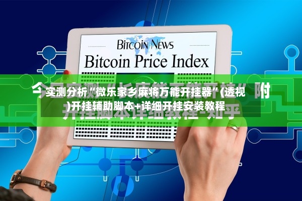 实测分析“微乐家乡麻将万能开挂器”(透视)开挂辅助脚本+详细开挂安装教程