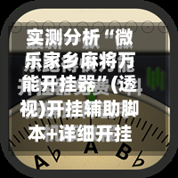 实测分析“微乐家乡麻将万能开挂器”(透视)开挂辅助脚本+详细开挂安装教程-第3张图片