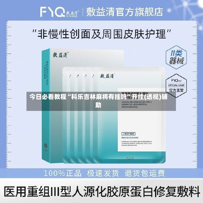 今日必看教程“科乐吉林麻将有挂吗	”开挂(透视)辅助-第2张图片