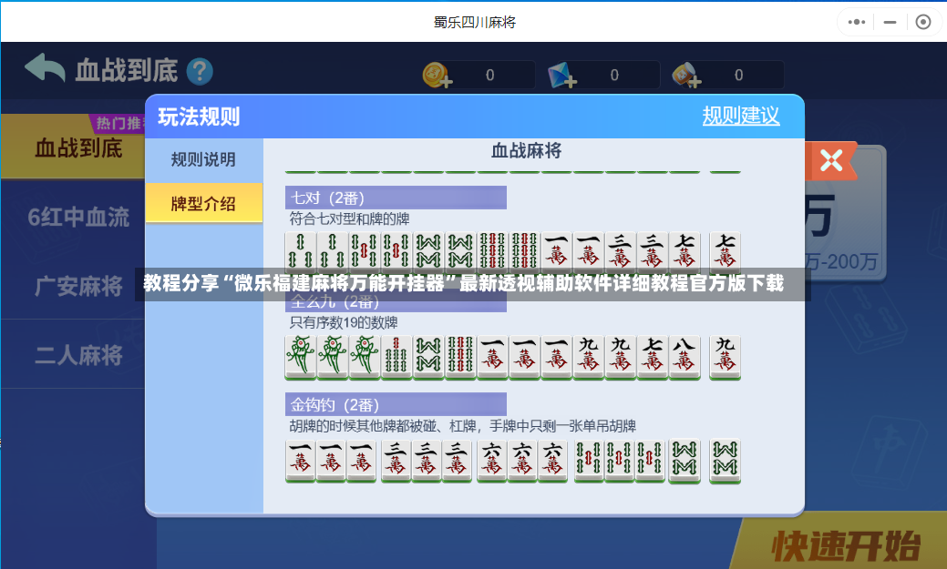 教程分享“微乐福建麻将万能开挂器	”最新透视辅助软件详细教程官方版下载-第2张图片