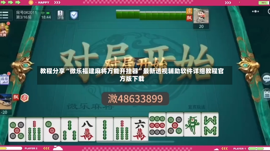 教程分享“微乐福建麻将万能开挂器”最新透视辅助软件详细教程官方版下载-第3张图片