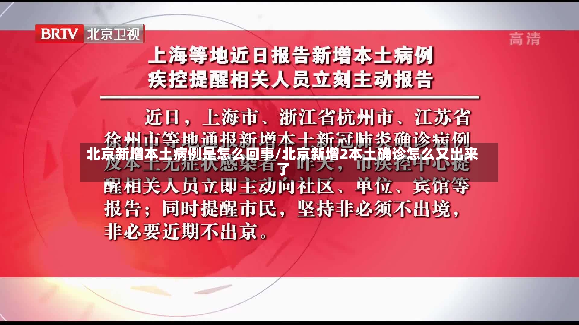 北京新增本土病例是怎么回事/北京新增2本土确诊怎么又出来了