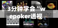3分钟学会“wepoker透视开挂教程最新版”(辅助神器)开挂详细教程-第3张图片