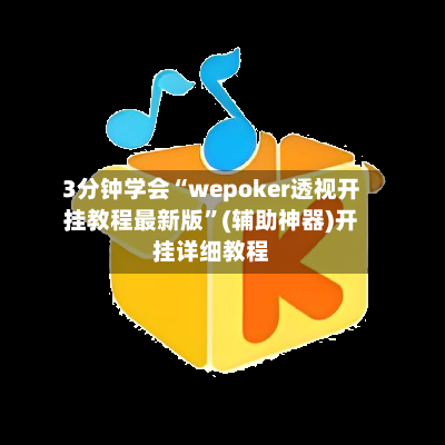 3分钟学会“wepoker透视开挂教程最新版”(辅助神器)开挂详细教程-第2张图片