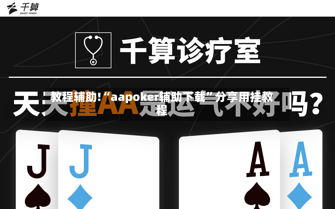 教程辅助!“aapoker辅助下载	”分享用挂教程-第2张图片