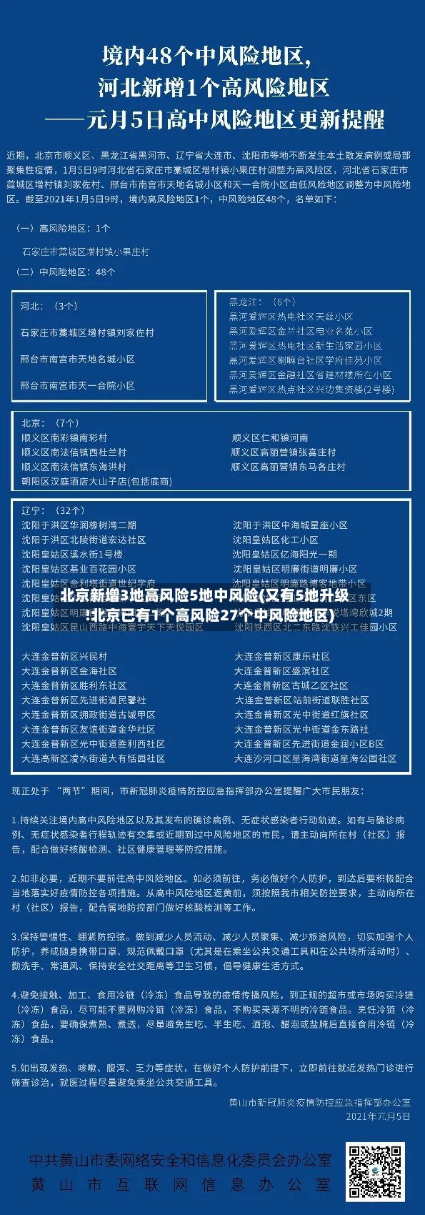 北京新增3地高风险5地中风险(又有5地升级!北京已有1个高风险27个中风险地区)-第2张图片