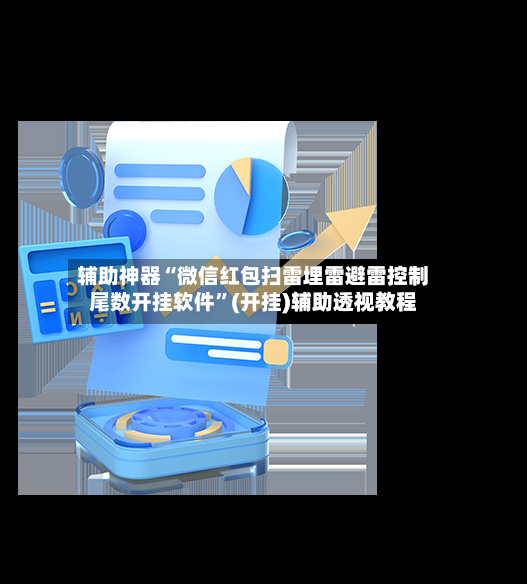 辅助神器“微信红包扫雷埋雷避雷控制尾数开挂软件”(开挂)辅助透视教程