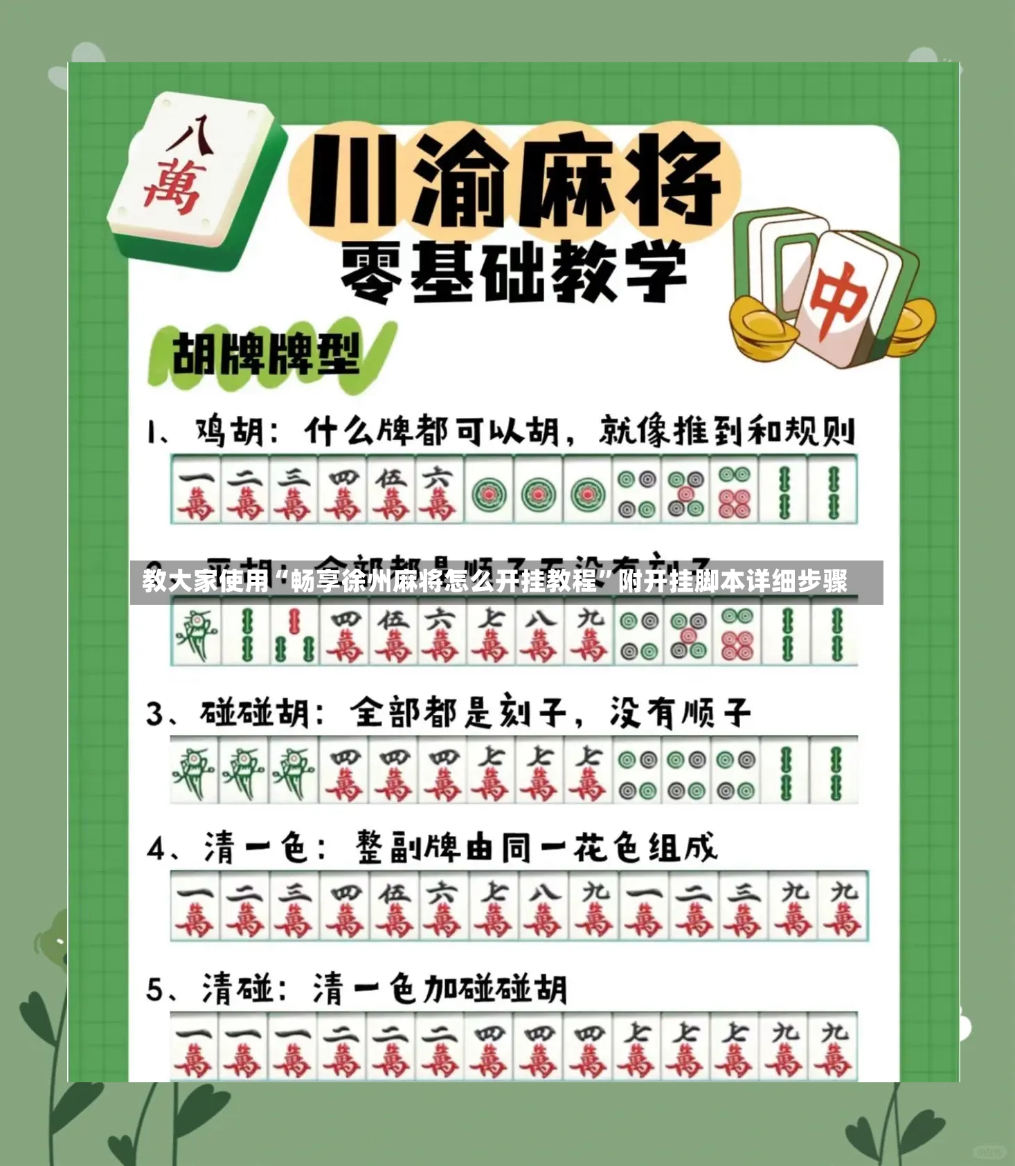教大家使用“畅享徐州麻将怎么开挂教程”附开挂脚本详细步骤-第3张图片