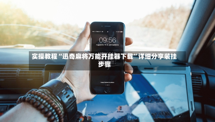 实操教程“迅奇麻将万能开挂器下载”详细分享装挂步骤-第2张图片