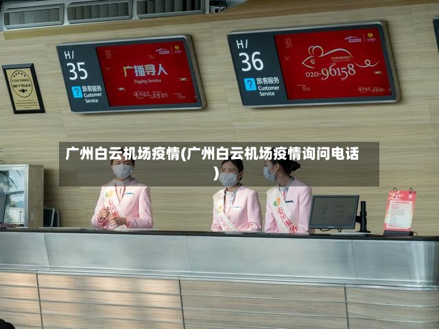 广州白云机场疫情(广州白云机场疫情询问电话)-第2张图片