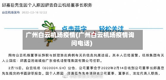广州白云机场疫情(广州白云机场疫情询问电话)