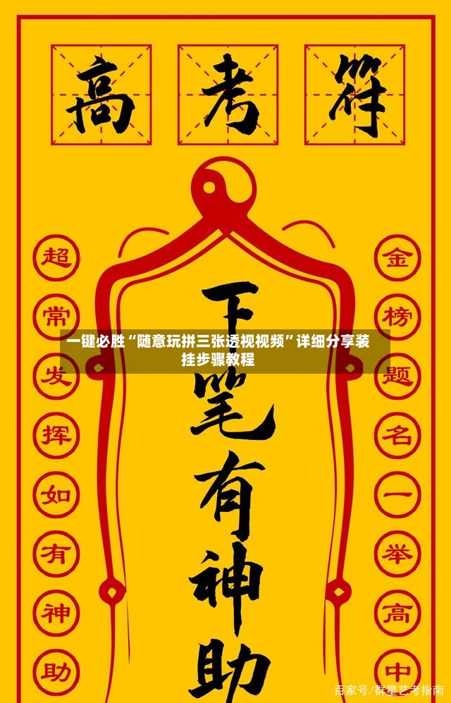 一键必胜“随意玩拼三张透视视频”详细分享装挂步骤教程-第2张图片