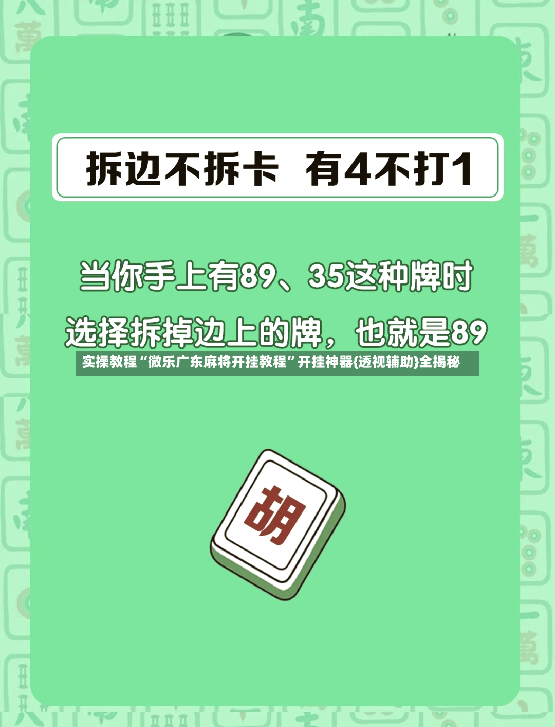实操教程“微乐广东麻将开挂教程”开挂神器{透视辅助}全揭秘-第3张图片