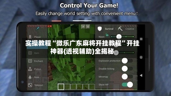 实操教程“微乐广东麻将开挂教程”开挂神器{透视辅助}全揭秘-第2张图片