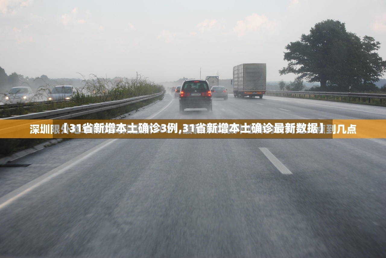【31省新增本土确诊3例,31省新增本土确诊最新数据】-第2张图片