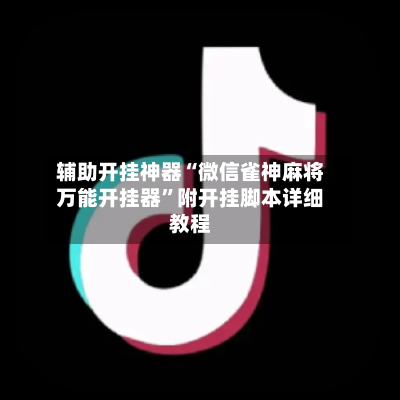辅助开挂神器“微信雀神麻将万能开挂器”附开挂脚本详细教程-第2张图片