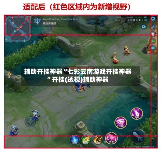 辅助开挂神器“七彩云南游戏开挂神器”开挂(透视)辅助神器-第2张图片