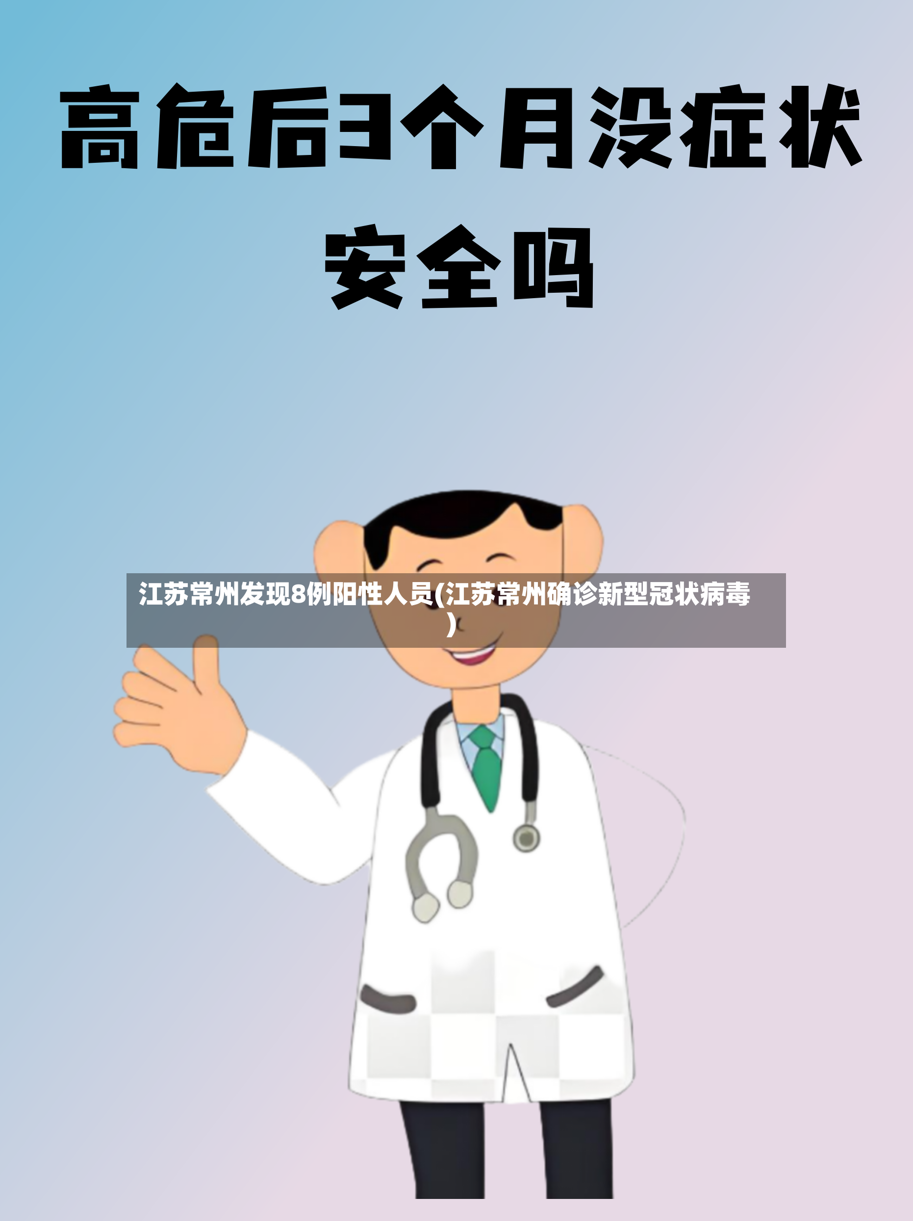 江苏常州发现8例阳性人员(江苏常州确诊新型冠状病毒)-第2张图片