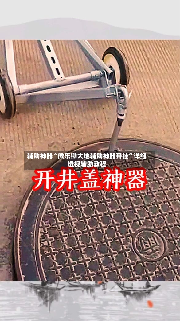 辅助神器“微乐锄大地辅助神器开挂	”详细透视辅助教程-第2张图片