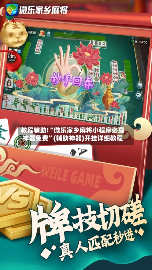 教程辅助!“微乐家乡麻将小程序必赢神器免费”(辅助神器)开挂详细教程-第2张图片