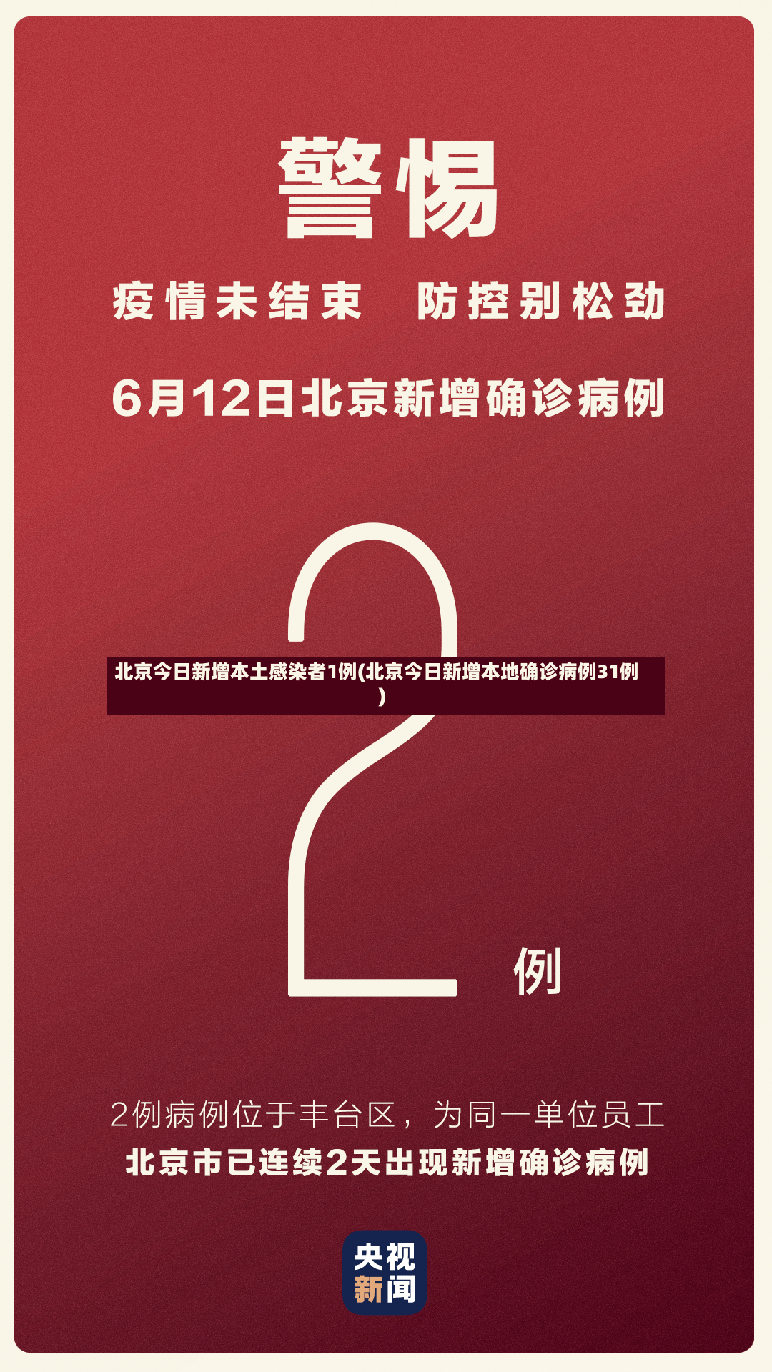 北京今日新增本土感染者1例(北京今日新增本地确诊病例31例)-第2张图片
