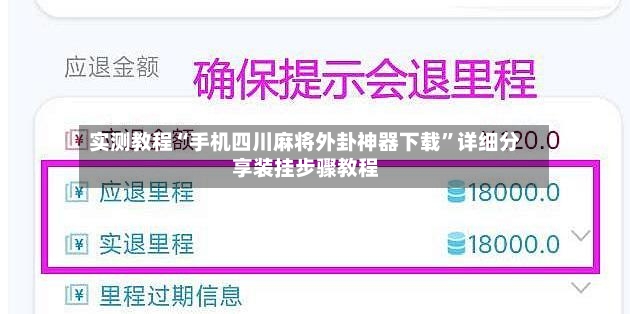 实测教程“手机四川麻将外卦神器下载”详细分享装挂步骤教程-第2张图片